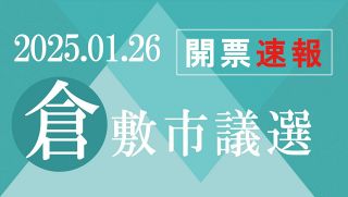 【予告】倉敷市議選を開票速報　１月２６日投開票、さんデジで投票率なども