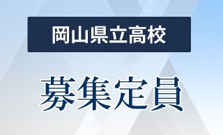 県立高全日制１万５４５人 来春募集定員　朝日、津山を削減　平成以降最少