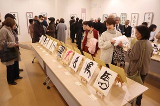 個性あふれる「午・馬」の書並ぶ　井原・田中美術館で「墨盈会」迎春展