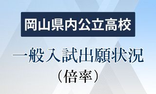 岡山県立高一般入試競争率０・９９倍　初の１倍割れ、私立無償化影響か