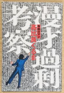 Ｍ―１連覇、令和ロマン高比良くるまが語る漫才理論　“過剰考察”がベストセラーに「僕には世界を表現する自分がない」