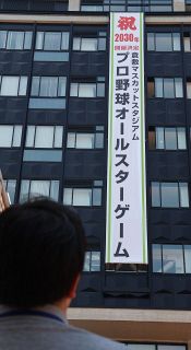 ３１年ぶり岡山開催祝う懸垂幕　倉敷でプロ野球オールスター　