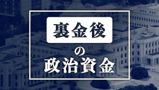 【特集】「裏金後」の政治資金