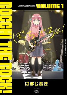 『ぼっち・ざ・ろっく！』連載再開へ　半年ぶりで次号6月発売号から「