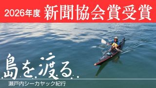 山陽新聞連載企画「島を渡る」新聞協会賞受賞　海からの目線で地域を見つめる