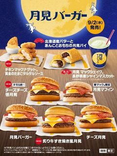 マクドナルド、秋定番「月見」今年は全8商品　“牛の旨味と香ばしさ”新商品＆新ソース「黄金のたまごタルタルソース」ほか