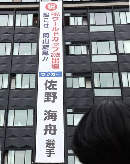 Ｗ杯で岡山旋風を!!　岡山県庁に佐野選手の応援懸垂幕