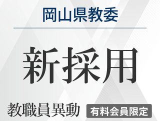 2026岡山県教委教職員異動（新採用）　４月１日付