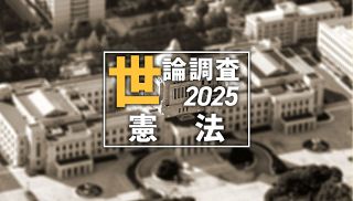 【特集】世論調査２０２５ 憲法
