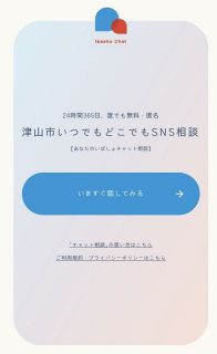 不安や悩み２４時間対応　津山市とＮＰＯ、１１月１日からＳＮＳ通じサービス開始