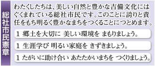 総社市民憲章制定２０年 さらに魅力あるまちへ　合併機に一新、２２日に記念式典開催