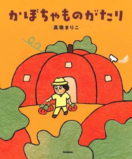 【この本よんで】「かぼちゃものがたり」など