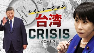 【特集】シミュレーション台湾CRISIS