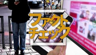 【特集】ファクトチェック