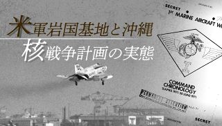 【特集】米軍岩国基地と沖縄 核戦争計画の実態