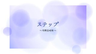 【特集】ステップ～均等法４０年～