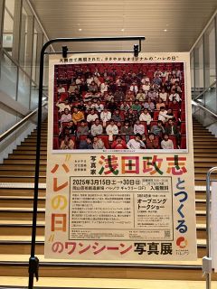 「写真家浅田政志とつくる“ハレの日”」展　会場のハレノワには笑顔しかなかった！