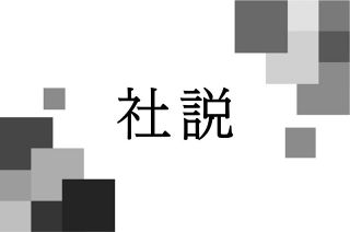 米国の新関税　理不尽さに変わりはない