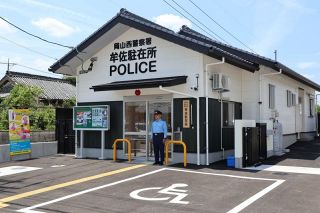 岡山西署牟佐駐在所が移転開所　来所者専用トイレや相談室新設