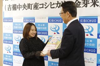 栄養価高い「金芽米」妊婦に提供　吉備中央町、子育て支援の新事業