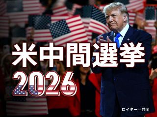 【特集】米中間選挙2026