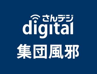 笠岡商業高で集団風邪　インフルか、患者１１人