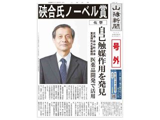 【号外】硤合氏ノーベル賞　化学、自己触媒作用を発見