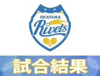リベッツ４連勝　東京に競り勝つ　卓球Tリーグ男子