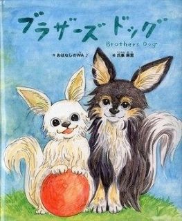 この本よんで「ブラザーズドッグ」など