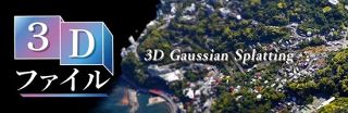 【特集】3Dファイル　熱海・大規模土石流５年
