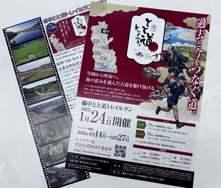 「備中とと道」でトレイルラン初開催　来年１月、出場者募集