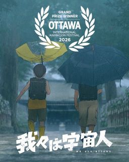 『我々は宇宙人』オタワ国際アニメーション映画祭で長編グランプリ　門脇康平監督「人生で初めていただいた賞」