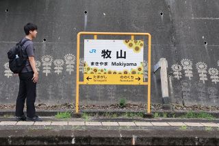 牧山を｢ヒマワリの駅｣に　のり面に１００本装飾