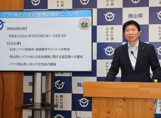 岡山県が米ハワイ州と友好提携締結へ　幅広い分野で交流目指す