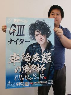 粗品さん玉野競輪場に来るよ　１１日から「車輪疾駆の風々杯」