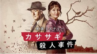 【5・25から】傑作ミステリー小説を映像化…英ドラマ『カササギ殺人事件』初の無料放送＜スタッフ・キャスト＞
