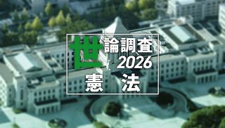 【特集】憲法 世論調査2026