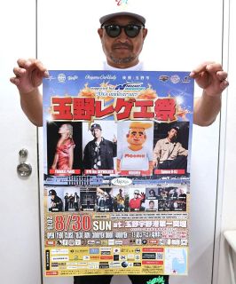 ＲＹＯ　ｔｈｅ　ＳＫＹＷＡＬＫＥＲさん、Ｓｐｉｎｎａ　Ｂ―ＩＬＬさんら出演 夏の海辺でレゲエ楽しもう　玉野・宇野港で３０日、初の「玉野レゲエ祭」