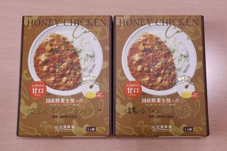 山田養蜂場、はちみつチキンカレー　辛さ抑えつつスパイシーな味わい