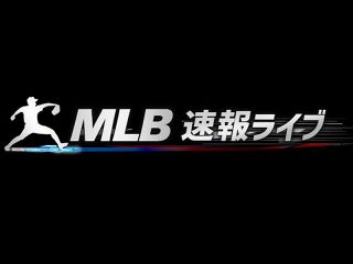 【特集】MLB速報ライブ