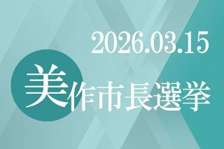美作市長選８日告示　現新一騎打ちの見通し