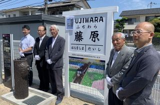 西大寺鉄道の歴史に思いはせて　藤原駅があった市有地に駅名看板