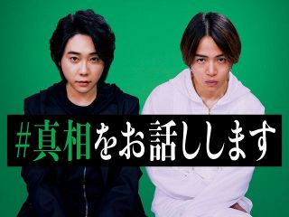 大森元貴×菊池風磨、映画初主演の2人で異色のミステリー小説『#真相をお話しします』実写映画化