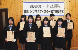 生徒８人 バイオマスマイスターに　真庭高２年 関連事業のＰＲ役担う