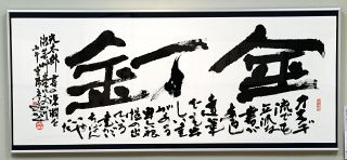 モノクロームの美「岡山県の書展」　１２日まで天満屋岡山店
