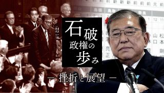 【特集】石破政権の歩み －挫折と展望－