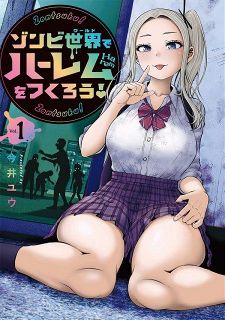 『ゾンビ世界でハーレムをつくろう！』1巻発売　ある力で世界を救う？アンデッドコメディ