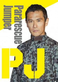 内野聖陽、15年ぶりテレ朝連ドラ主演　“人命救助最後の砦”通称「PJ」の教官に「本気の魂をみせんといかん」