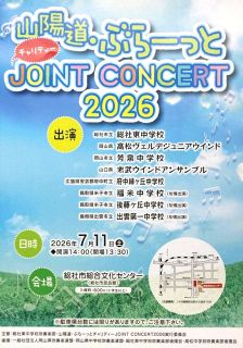 中国５県の中学吹奏楽部が総社に集結　１１日、市民会館でジョイントコンサート