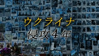 【特集】ウクライナ侵攻４年